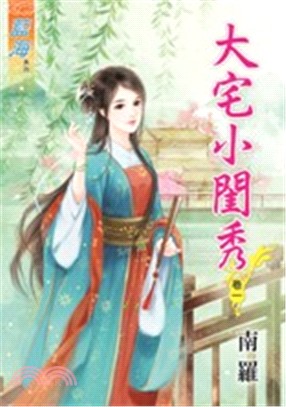 大宅小閨秀卷一 | 拾書所