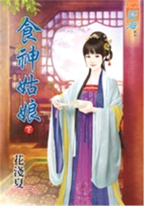 食神姑娘（下）