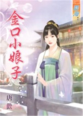 金口小娘子 | 拾書所