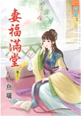 妻福滿堂卷三（完） | 拾書所