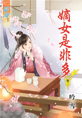 嫡女是非多卷二 | 拾書所