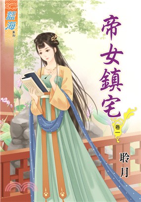 帝女鎮宅卷一 | 拾書所