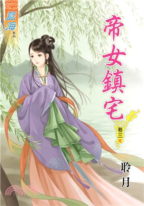 帝女鎮宅卷三（完） | 拾書所