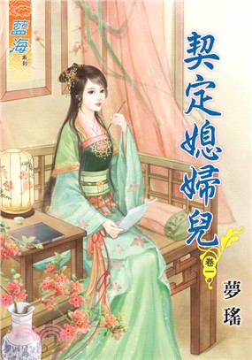 契定媳婦兒卷一 | 拾書所