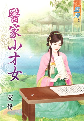 醫家小才女 | 拾書所