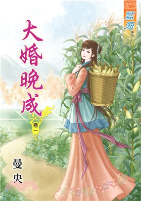 大婚晚成卷一 | 拾書所