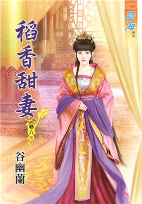 稻香甜妻卷六（完）