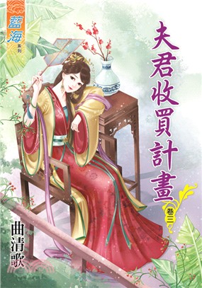 夫君收買計畫卷三 | 拾書所