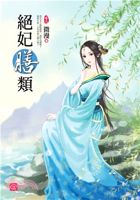 絕妃膳類（三）