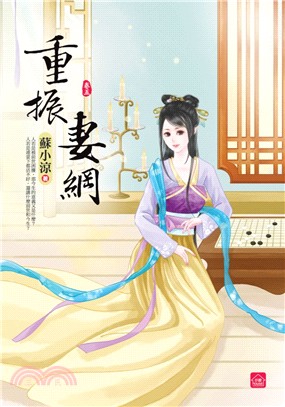 重振妻綱05（完） | 拾書所