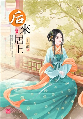 后來居上（下）〈完〉 | 拾書所