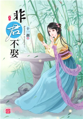 非君不娶（下） | 拾書所