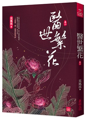 醫世繁花02