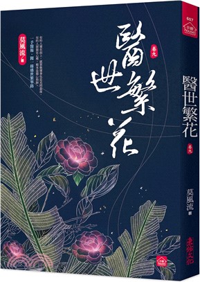 醫世繁花09