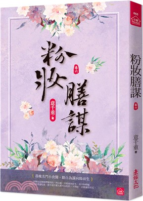 粉妝膳謀（六）