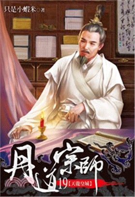 丹道宗師19 | 拾書所