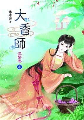 大香師II：涅槃卷04 | 拾書所