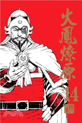 火鳳燎原 珍藏版14 | 拾書所