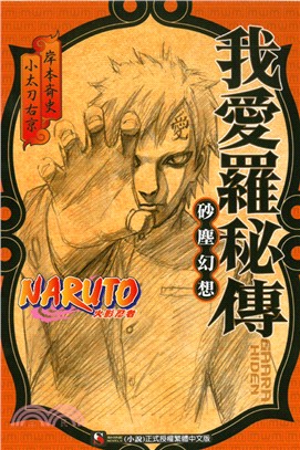 NARUTO火影忍者 我愛羅秘傳 :砂塵幻想 /