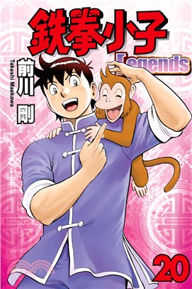 鐵拳小子Legends 20