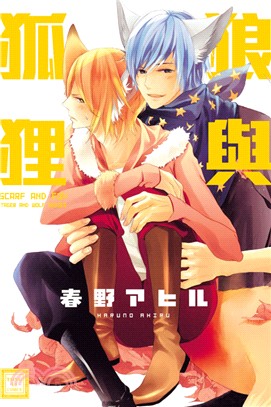 狼與狐狸