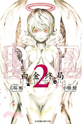 白金終局02