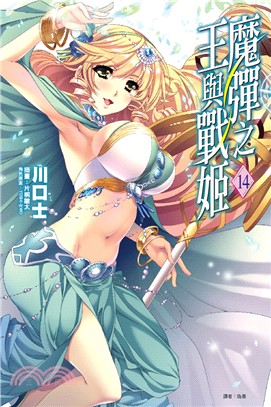 魔彈之王與戰姬14 | 拾書所