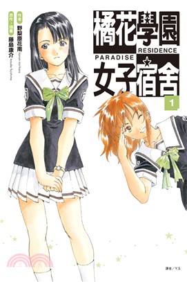 橘花學園女子宿舍 PARADISE RESIDENCE 01 | 拾書所