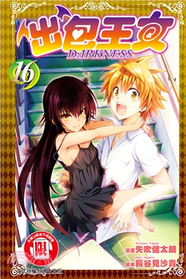 出包王女DARKNESS 16