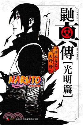 NARUTO火影忍者：鼬真傳〔光明篇〕〈全〉