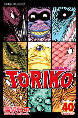 美食獵人TORIKO 40