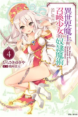 異世界魔王與召喚少女的奴隸魔術04