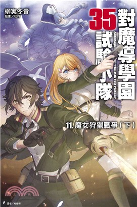 對魔導學園35試驗小隊11：魔女狩獵戰爭（下）