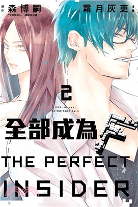 全部成為F -THE PERFECT INSIDER-02（完） | 拾書所