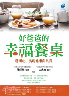 好爸爸的幸福餐桌：聰明吃出美麗健康與長壽 | 拾書所