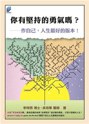 你有堅持的勇氣嗎? :作自己,人生最好的版本! /