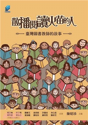 散播閱讀火苗的人 :臺灣圖書教師的故事 /