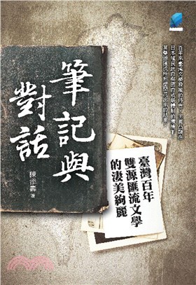 筆記與對話 :臺灣百年雙源匯流文學的淒美絢麗 /