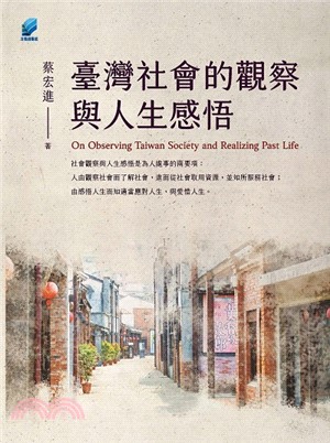 臺灣社會的觀察與人生感悟 =On observing Taiwan society and realizing past life /