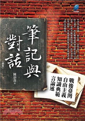 筆記與對話（續集）：戰後臺灣自由主義知識典範言論述