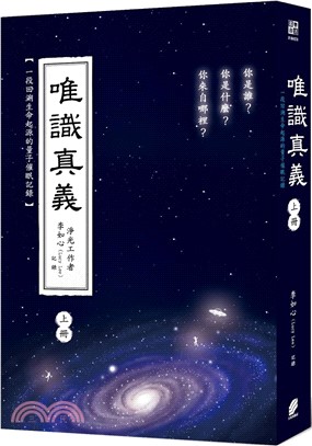 唯識真義(上冊)