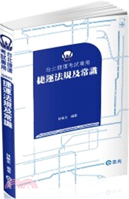 捷運法規及常識