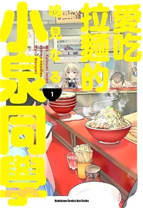 愛吃拉麵的小泉同學 =Ms. Koizumi loves ramen noodles /