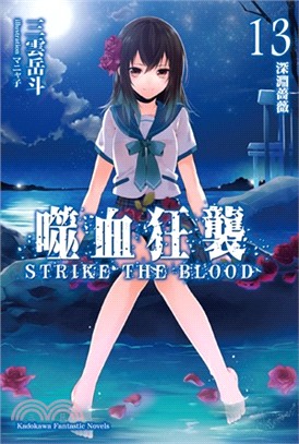 噬血狂襲 =Strike the blood.13,深淵...