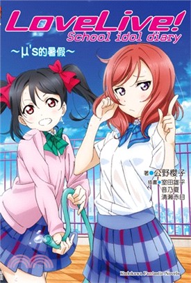 LoveLive! School idol diary 01：μ's的暑假 | 拾書所