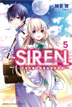 S.I.R.E.N.次世代新生物統合研究特區05 | 拾書所