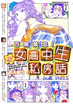 百無禁忌！女高中生私房話02