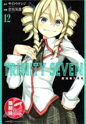 TRINITY SEVEN 魔道書7使者12