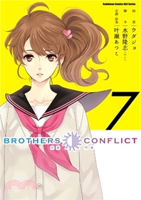 BROTHERS CONFLICT兄弟鬥爭07（完） | 拾書所