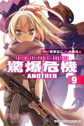 驚爆危機Another =Fullmetal panic! another. 9 /